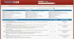Desktop Screenshot of frenchclub.ru